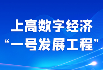 數字經濟“一號發展工程”